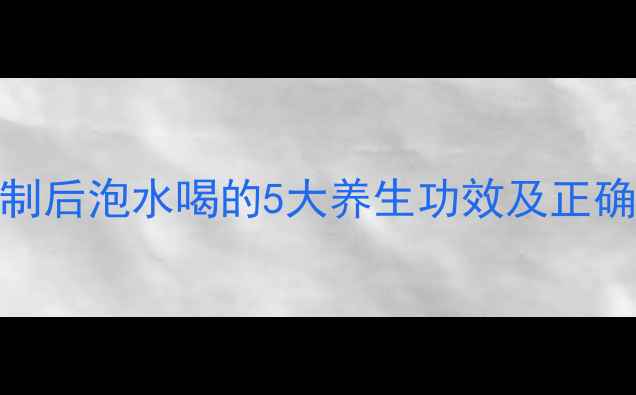 图片 酸枣仁炒制后泡水喝的5大养生功效及正确饮用方法