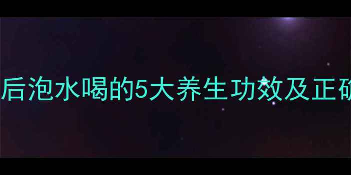 图片 酸枣仁炒制后泡水喝的5大养生功效及正确饮用方法1