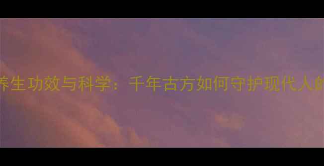 酸枣仁的养生功效与科学千年古方如何守护现代人的健康睡眠