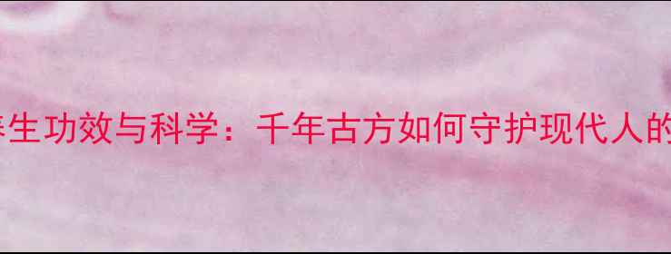图片 酸枣仁的养生功效与科学：千年古方如何守护现代人的健康睡眠1