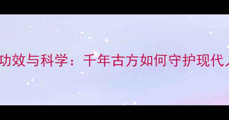 图片 酸枣仁的养生功效与科学：千年古方如何守护现代人的健康睡眠2