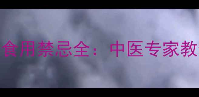 酸枣仁的养生功效与食用禁忌全中医专家教你科学调理失眠焦虑