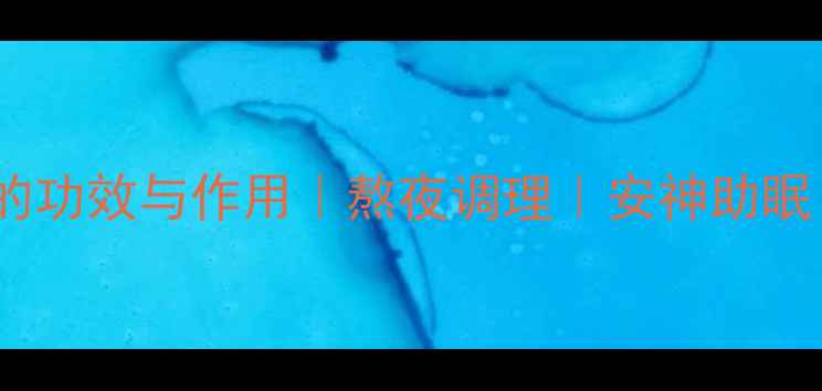 酸枣仁草本膏的功效与作用熬夜调理安神助眠认证养生方