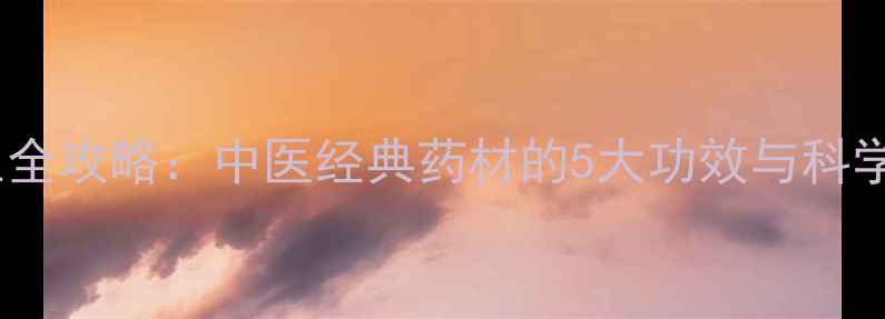 酸枣根养生全攻略中医经典药材的5大功效与科学使用指南