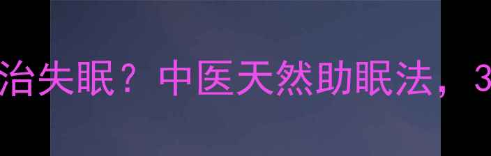 图片 酸枣根泡水喝能治失眠？中医天然助眠法，3步调理睡眠质量