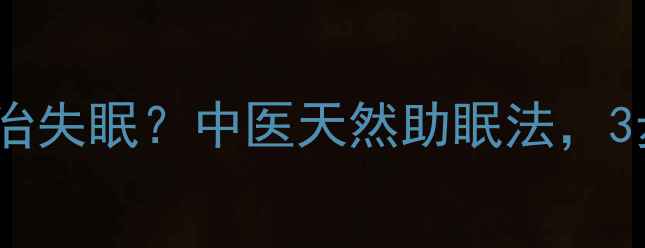 图片 酸枣根泡水喝能治失眠？中医天然助眠法，3步调理睡眠质量1