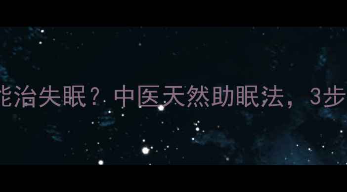 酸枣根泡水喝能治失眠中医天然助眠法3步调理睡眠质量