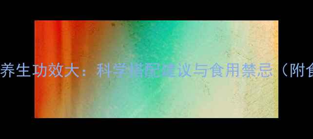 酸梅子养生功效大科学搭配建议与食用禁忌附食谱