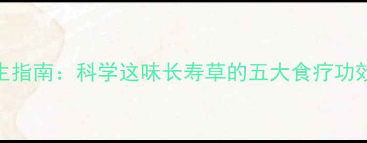 图片 酸模叶蓼养生指南：科学这味长寿草的五大食疗功效与药用价值