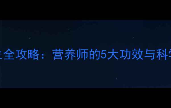 图片 酸浆果养生全攻略：营养师的5大功效与科学食用指南