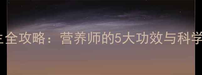 酸浆果养生全攻略营养师的5大功效与科学食用指南