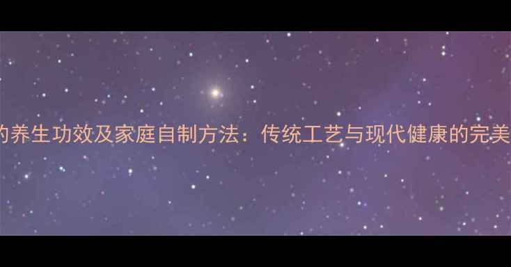 图片 酸笋的养生功效及家庭自制方法：传统工艺与现代健康的完美融合2