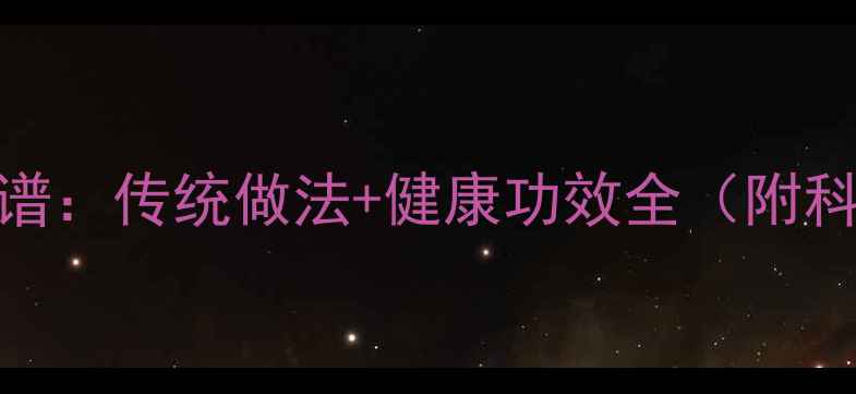 图片 酸豆角养生食谱：传统做法+健康功效全（附科学搭配指南）