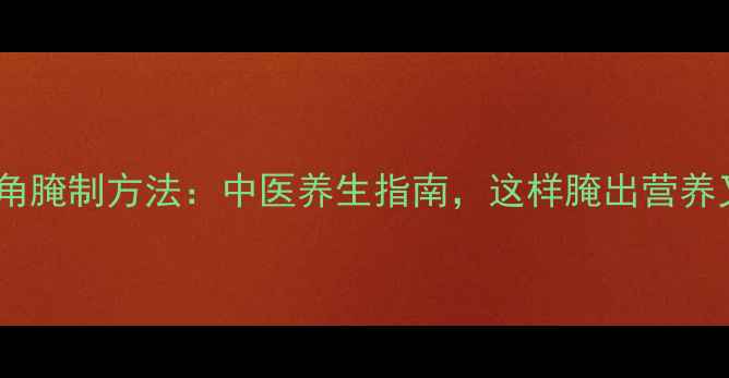 图片 酸豇豆角腌制方法：中医养生指南，这样腌出营养又健康1
