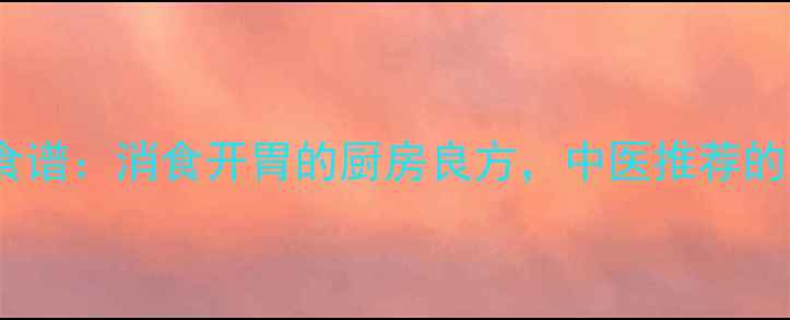 图片 酸辣萝卜养生食谱：消食开胃的厨房良方，中医推荐的夏季健康法宝1