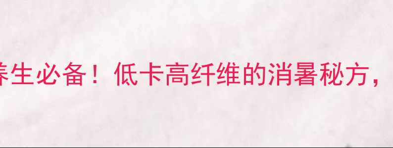 图片 酸辣酱黄瓜｜夏季养生必备！低卡高纤维的消暑秘方，3步搞定清爽开胃菜