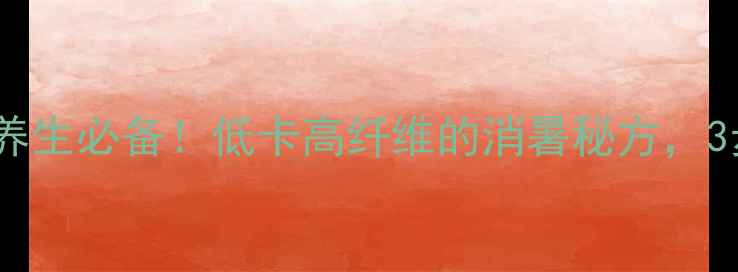 酸辣酱黄瓜夏季养生必备低卡高纤维的消暑秘方3步搞定清爽开胃菜