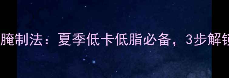 图片 酸辣黄瓜条养生腌制法：夏季低卡低脂必备，3步解锁脆爽健康小菜1