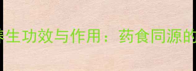 酸酸草的养生功效与作用药食同源的天然草药