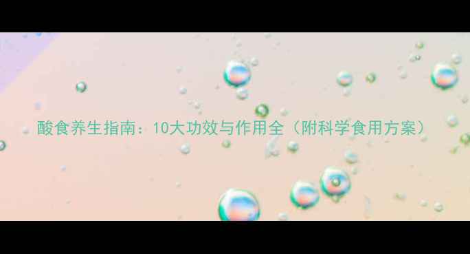图片 酸食养生指南：10大功效与作用全（附科学食用方案）