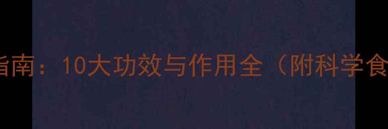 酸食养生指南10大功效与作用全附科学食用方案