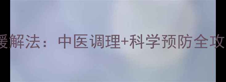 图片 醉酒后头痛的养生缓解法：中医调理+科学预防全攻略（附急救指南）1