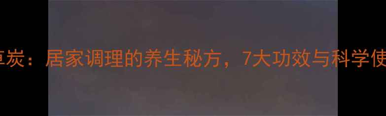图片 醋制艾草炭：居家调理的养生秘方，7大功效与科学使用指南1