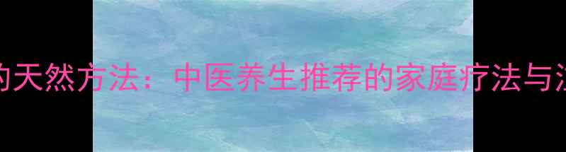 图片 醋去痣的天然方法：中医养生推荐的家庭疗法与注意事项