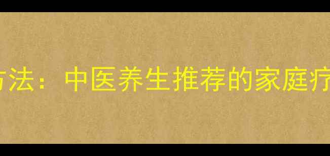 醋去痣的天然方法中医养生推荐的家庭疗法与注意事项