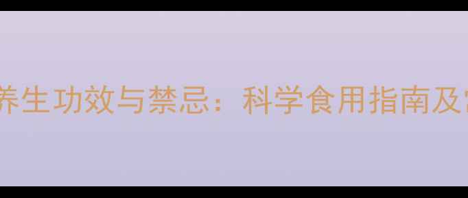 醋延胡索的养生功效与禁忌科学食用指南及常见副作用