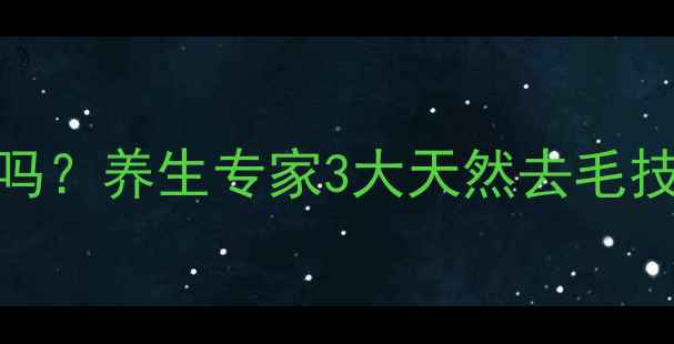 图片 醋敷法能除唇毛吗？养生专家3大天然去毛技巧+3个注意事项