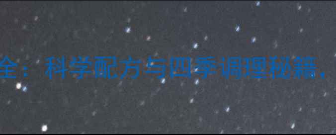 醋泡姜的养生功效全科学配方与四季调理秘籍解锁千年中医智慧