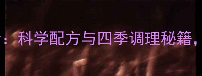 图片 醋泡姜的养生功效全：科学配方与四季调理秘籍，解锁千年中医智慧1