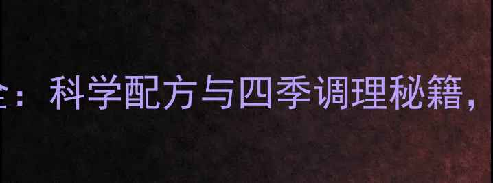 图片 醋泡姜的养生功效全：科学配方与四季调理秘籍，解锁千年中医智慧2