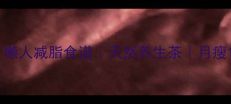图片 醋泡山楂冰糖｜懒人减脂食谱｜天然养生茶｜月瘦10斤的黄金搭配