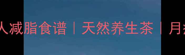 醋泡山楂冰糖懒人减脂食谱天然养生茶月瘦10斤的黄金搭配