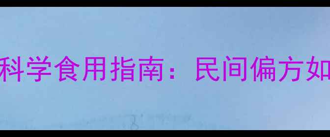 图片 醋泡洋姜的7大养生功效与科学食用指南：民间偏方如何成为现代人的健康密码1