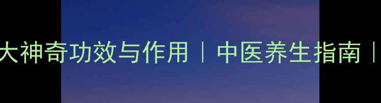 图片 醋泡胡索的十大神奇功效与作用｜中医养生指南｜健康生活必备