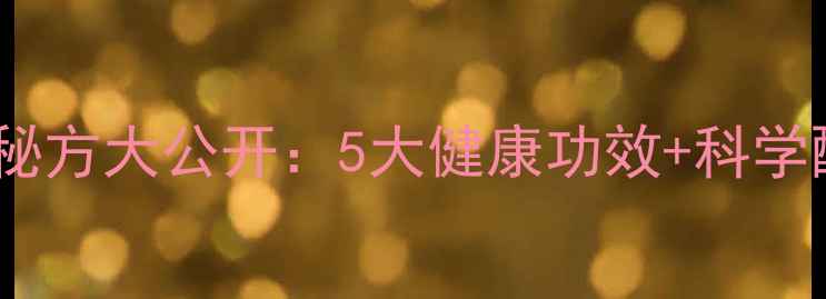 醋泡花生养生秘方大公开5大健康功效科学配比禁忌指南