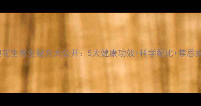 图片 醋泡花生养生秘方大公开：5大健康功效+科学配比+禁忌指南1