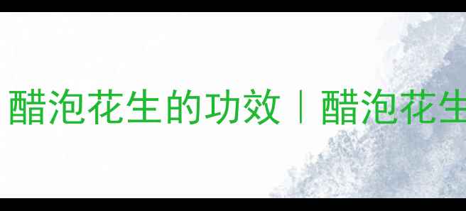 图片 醋泡花生养生秘方｜醋泡花生的功效｜醋泡花生的正确做法与禁忌2