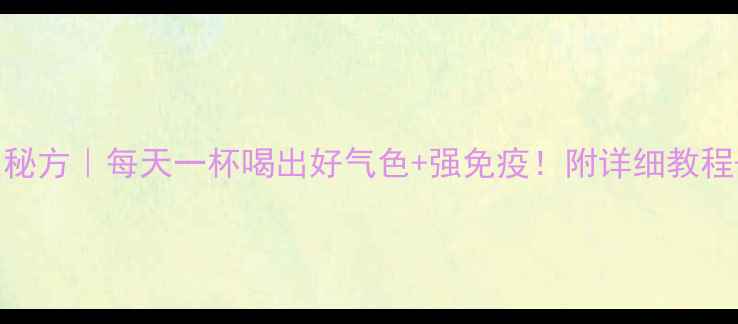 醋泡蒜养生秘方每天一杯喝出好气色强免疫附详细教程科学原理
