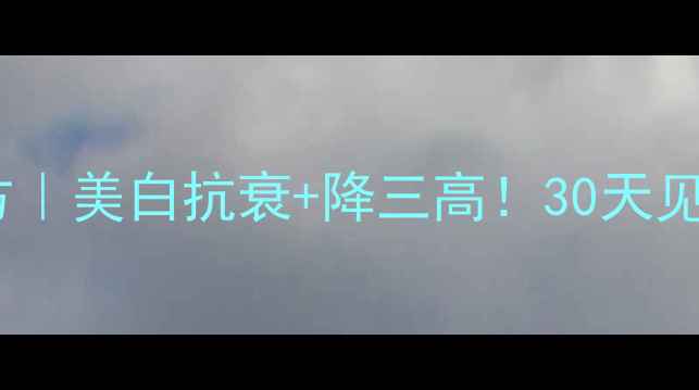 醋泡蛋养生秘方美白抗衰降三高30天见证身体大变化