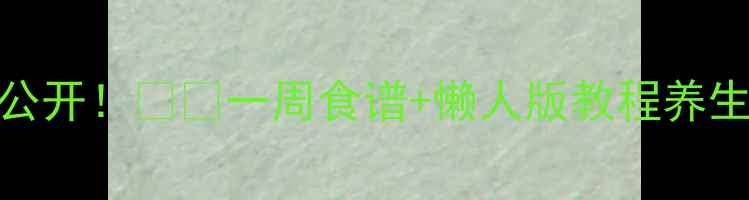 醋泡蛋的隐藏功效大公开一周食谱懒人版教程养生干货醋泡蛋健康生活