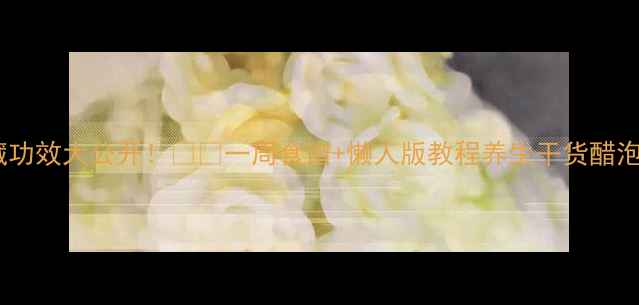 图片 醋泡蛋的隐藏功效大公开！💥🍳一周食谱+懒人版教程养生干货醋泡蛋健康生活1