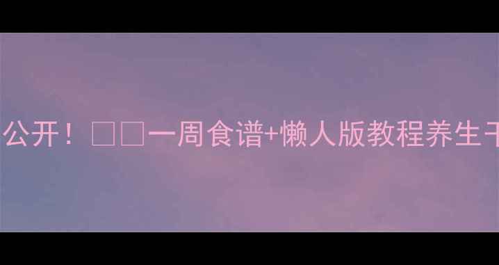 图片 醋泡蛋的隐藏功效大公开！💥🍳一周食谱+懒人版教程养生干货醋泡蛋健康生活2