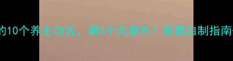 醋泡辣椒的10个养生功效第5个太意外家庭自制指南禁忌清单