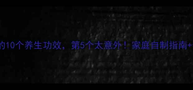 图片 醋泡辣椒的10个养生功效，第5个太意外！家庭自制指南+禁忌清单2