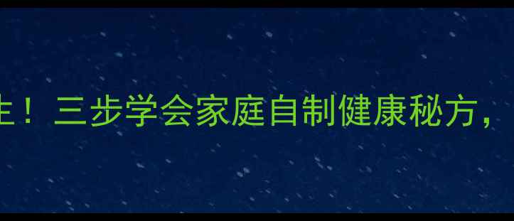 醋泡辣椒这样做更养生三步学会家庭自制健康秘方功效远超超市买到的