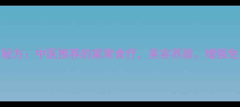 醋泡鸡爪的养生秘方中医推荐的家常食疗美容养颜增强免疫力促进消化